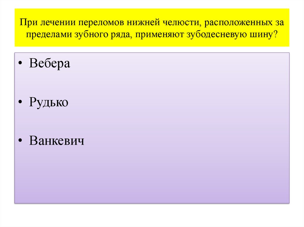 При лечении переломов нижней челюсти, расположенных за пределами зубного ряда, применяют зубодесневую шину?