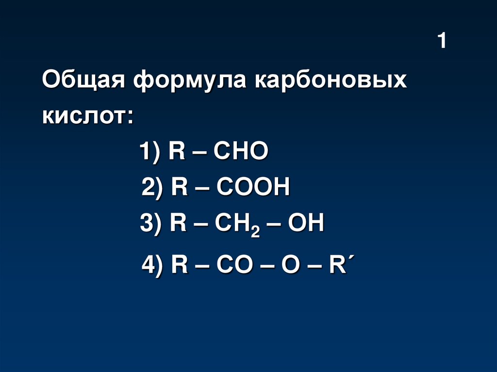 Формула карбоксильной кислоты. Общая формула карбоновых кислот. Формулы кислот. Карбоновые кислоты формула. Общая формула карбоновых.