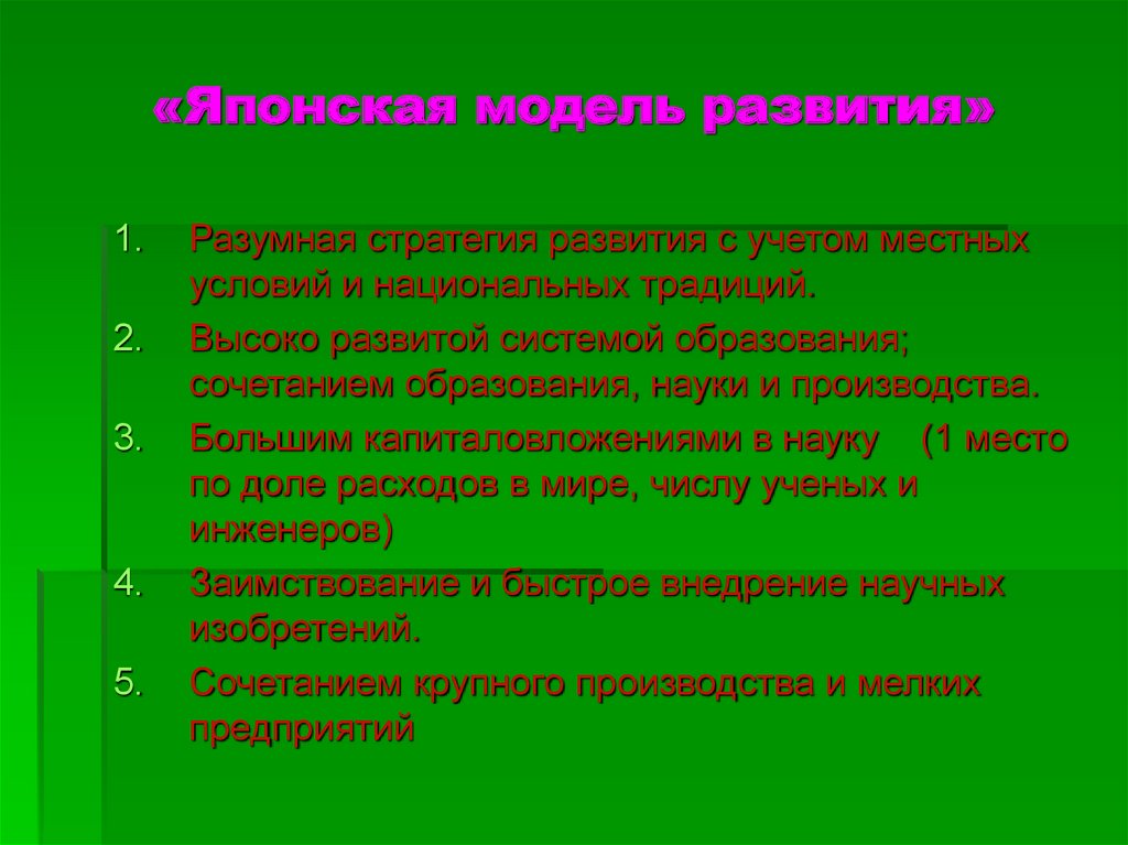 Японская модель развития. Модель развития Японии. Условия формирования Японии.