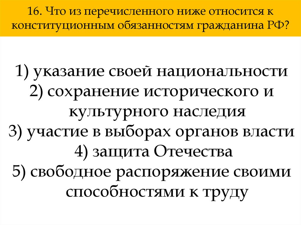 Что из перечисленного относится к обязанностям. Что из перечисленного ниже относится. Что из перечисленного относится. Что относится к конституционным обязанностям гражданина. Указание своей национальности.