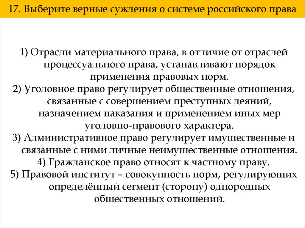 Выберите верные суждения о правовых нормах. Выберите верные суждения отрасли материального права. Суждения о системе российского права. Суждения о гражданском судопроизводстве. Верные суждения о системе российского права.