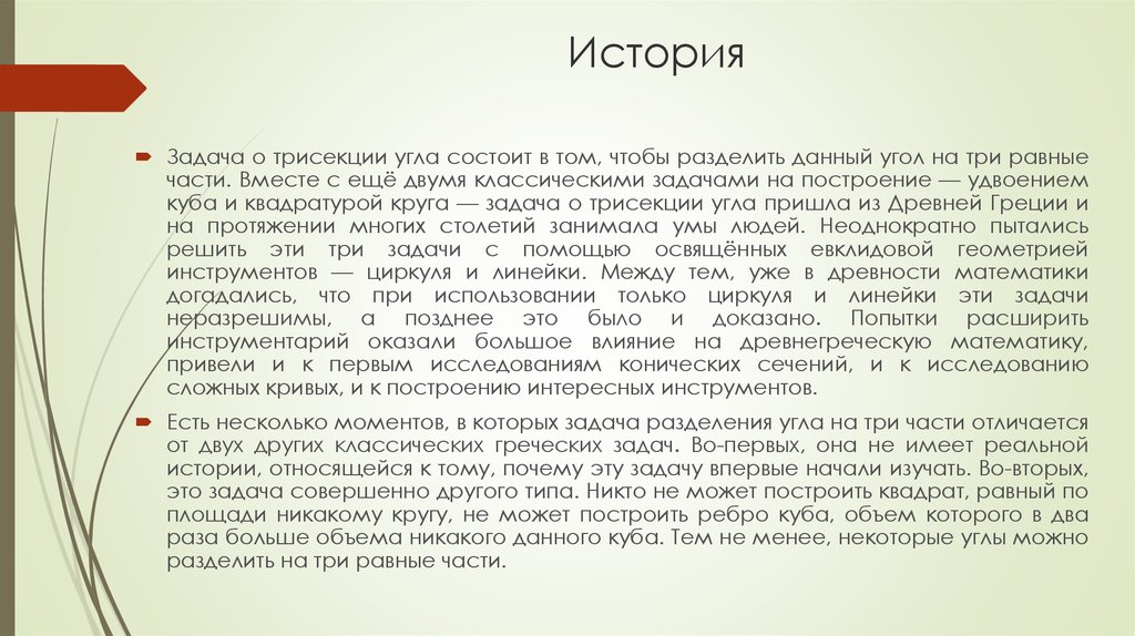 Задачи исторических музеев. Задача о трисекции угла. Задача о трисекции угла и ее решения. Yеразрешимой задаче «о трисекции угла».. Решение Архимеда трисекции угла.