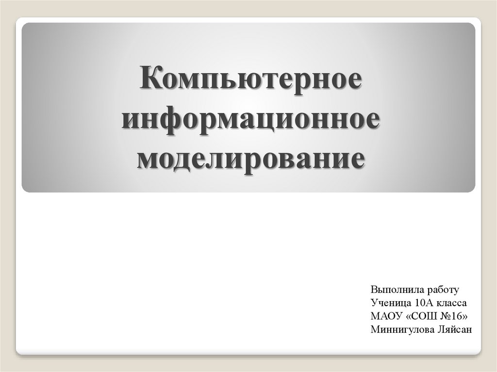 Презентация компьютерное информационное моделирование 11 класс семакин