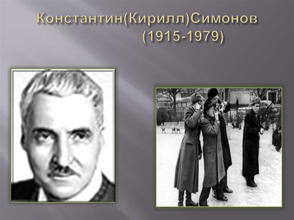 Константин(Кирилл)Симонов (1915-1979)