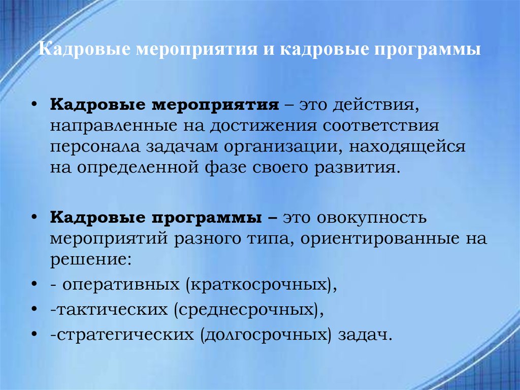 Кадровые мероприятия