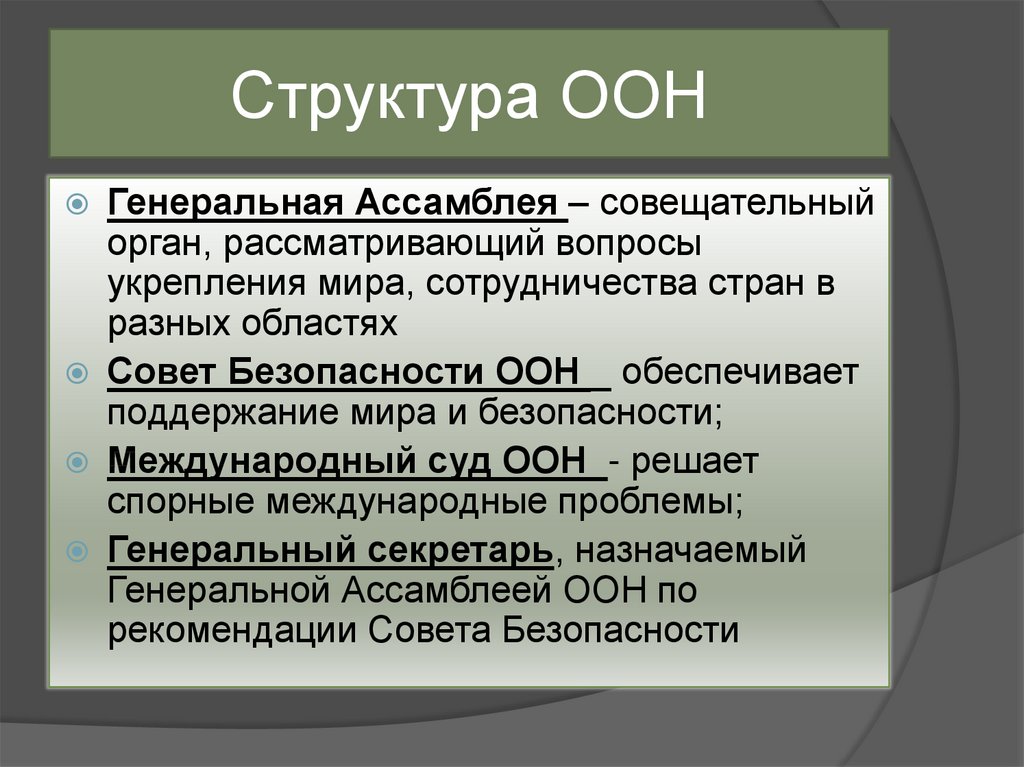 Членом организации объединенных наций. Структура ООН. Структура ООН 1945. Структура Объединенных наций.