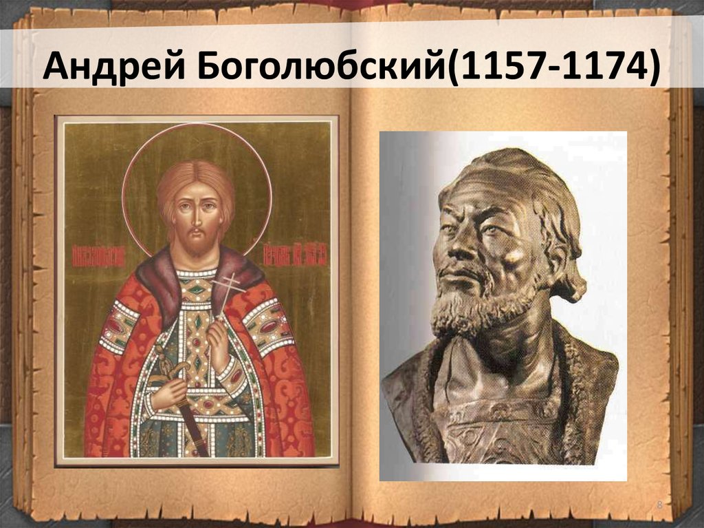 Боголюбский. Князь Андрей Боголюбский (1157-1174). Андрей Боголюбский 1174. Андрей Боголюбов 1157-1174. Князь Андрей Боголюбский портрет.