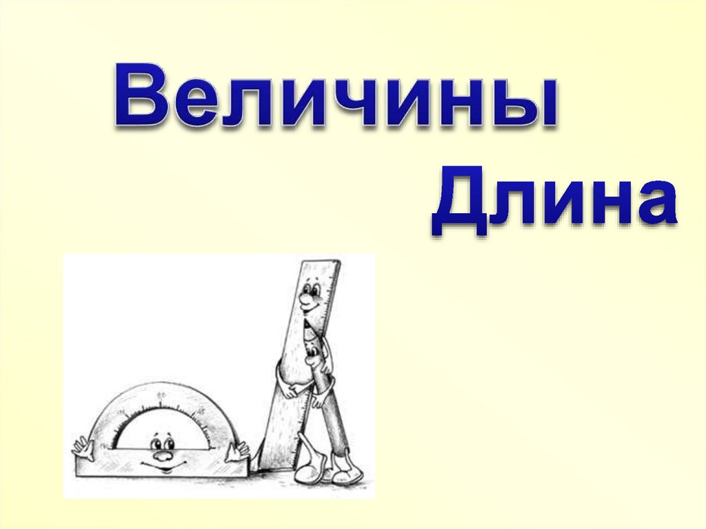 Презентация величина