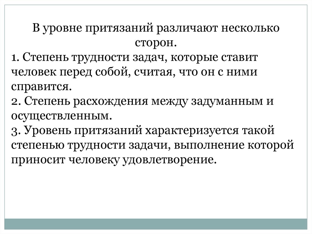 Степень проблем. Уровень притязаний задачи. Степень трудности задач которые человек ставит перед собой. Притязания сторон это. ) Расхождение между уровнем притязаний и уровнем достижений.