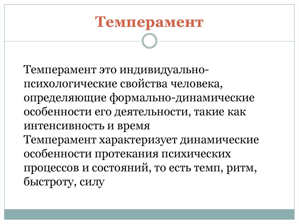 Индивидуальный это какой. Формально-динамические свойства психики это. Формально динамические особенности. Формально динамические свойства личности. Формально-динамические особенности деятельности человека.