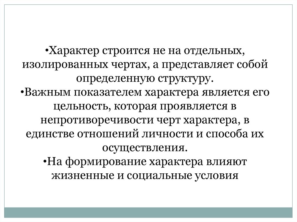 Характер является. Показатели характера. Цельность характера. Цельность характера это в психологии определение.