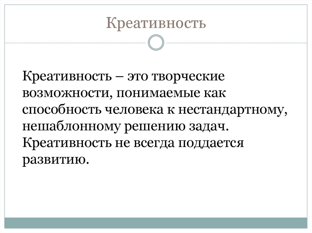 Креативность это. Что такое креативность простыми словами. Креативность что это означает. Креативность это в философии.