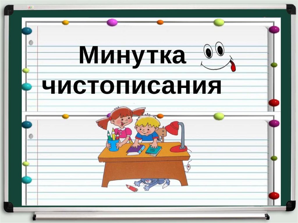 Название минутка. Минутка ЧИСТОПИСАНИЯ. Слайд минутка ЧИСТОПИСАНИЯ. Мину ттка чистописагния. Минутка чит стописания.