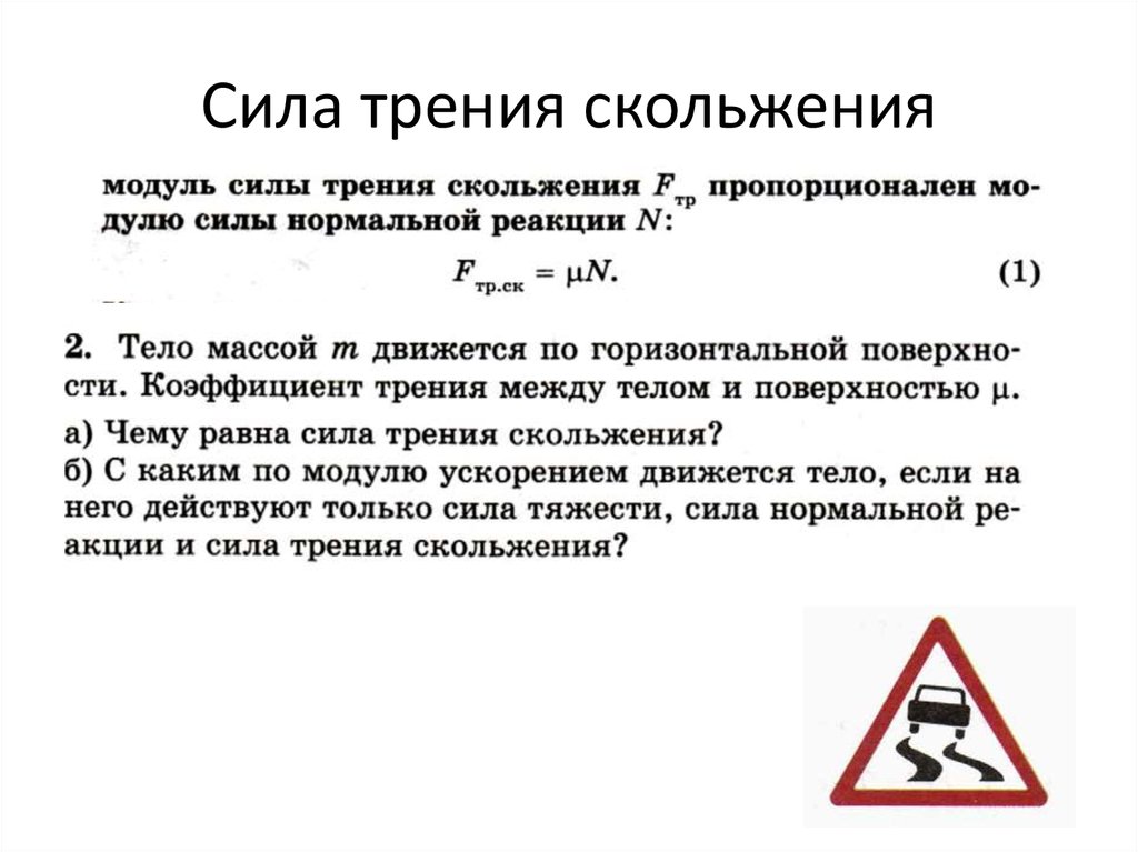 Модуль силы трения скольжения. Работа силы скольжения. Работа силы трения скольжения. Сила трения воздуха.