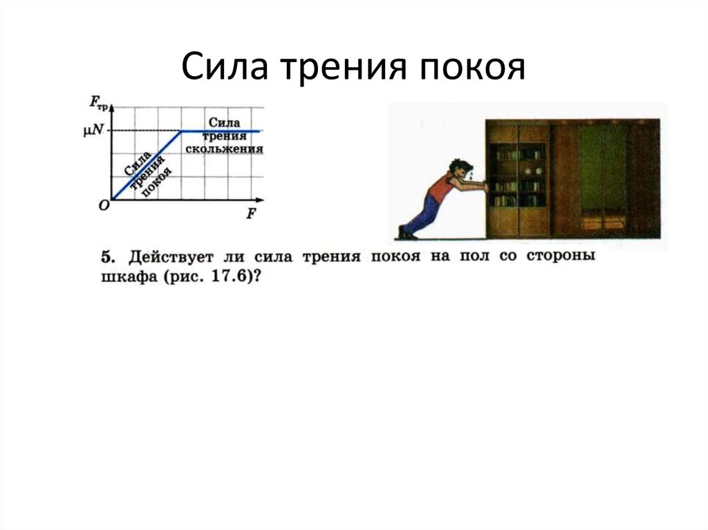 Сила трения покоя в технике