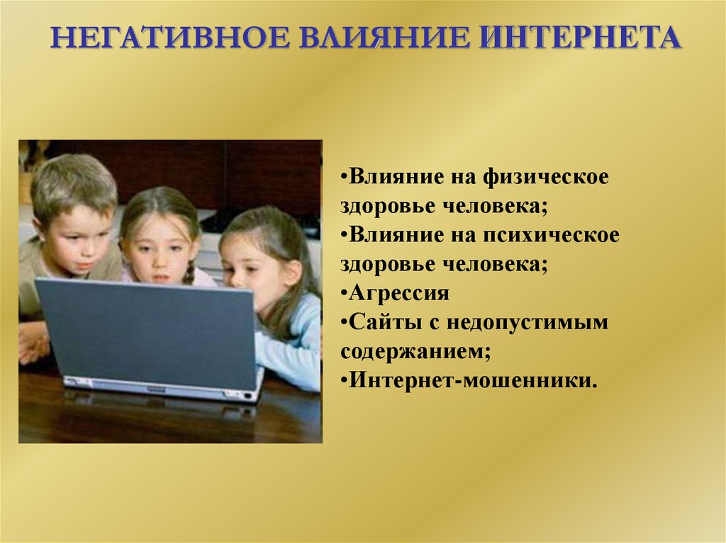 Негативных воздействиях на здоровье человека. Плохое влияние интернета на человека. Плохое влияние это. Негативное влияние интернета на человека. Отрицательное влияние интернета на человека.