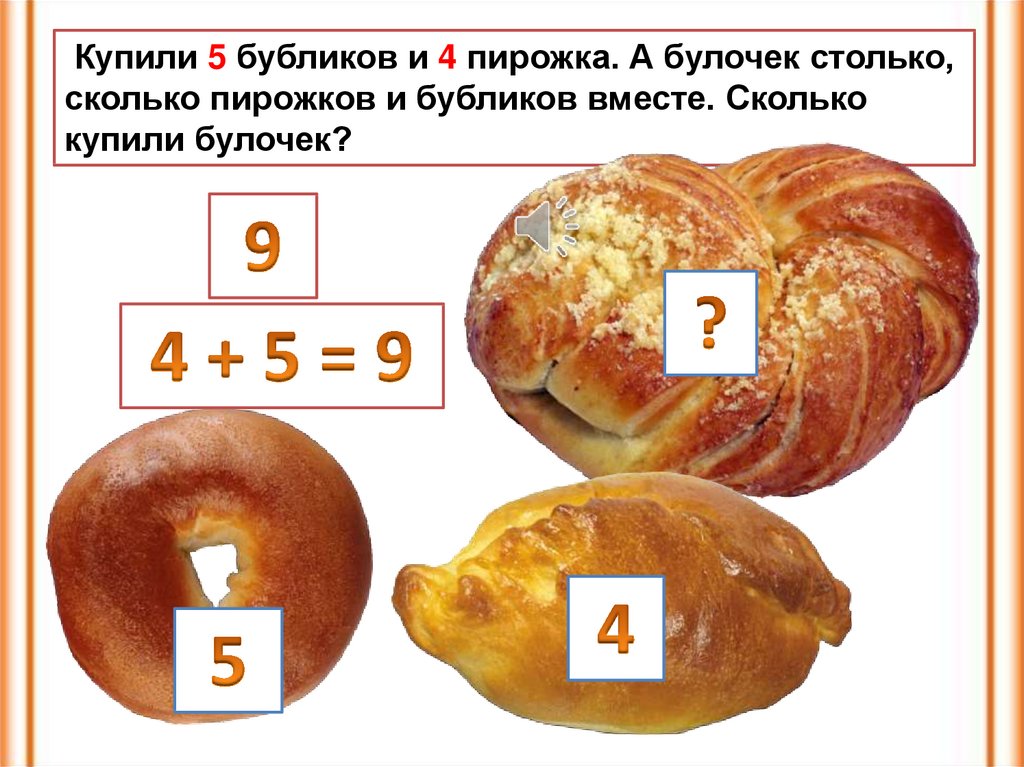 Мама испекла 5 пирожков и ватрушек на 2 меньше чем пирожков