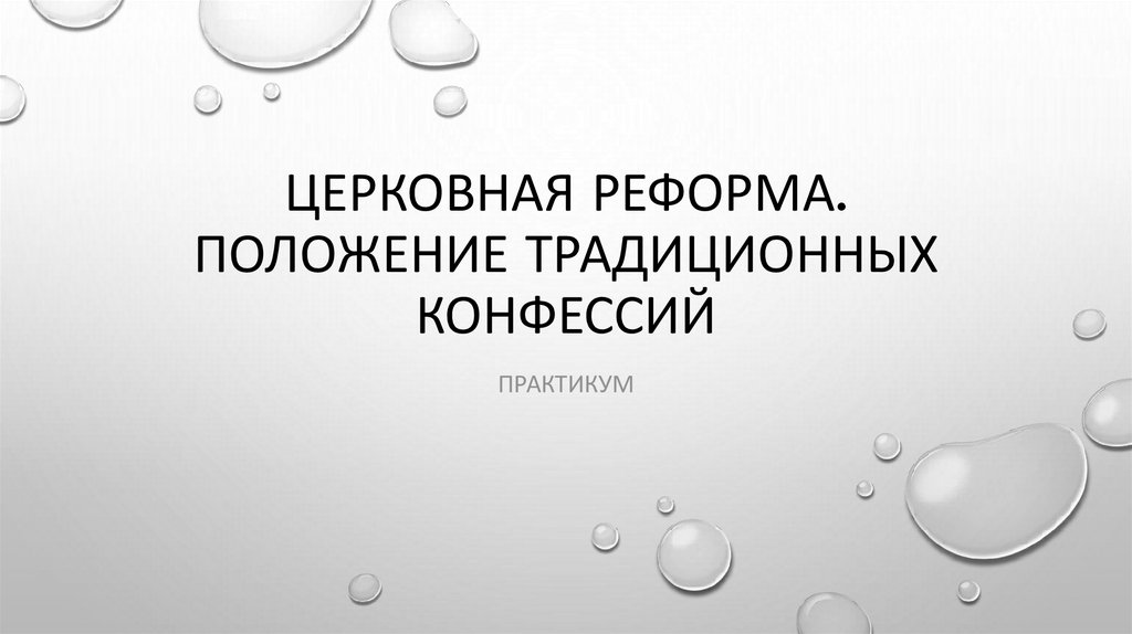 Положение традиционных конфессий