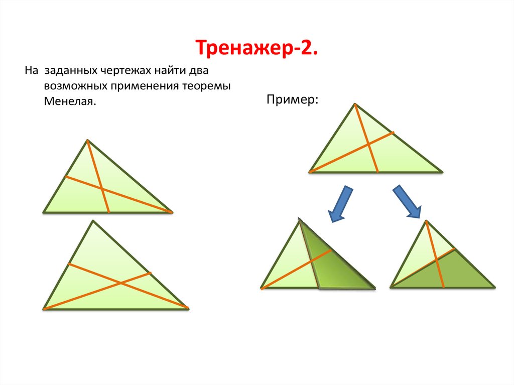 3 признака фигуры. Тренажер теорема Менелая. Тренажер для теорем треугольника.