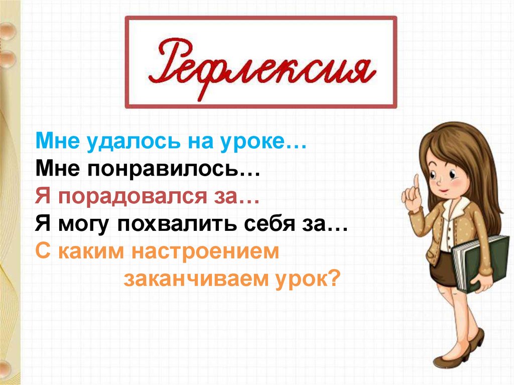 Мне понравилось на уроке. Какой фразой закончить урок. Доделать уроки. Урок завершен.