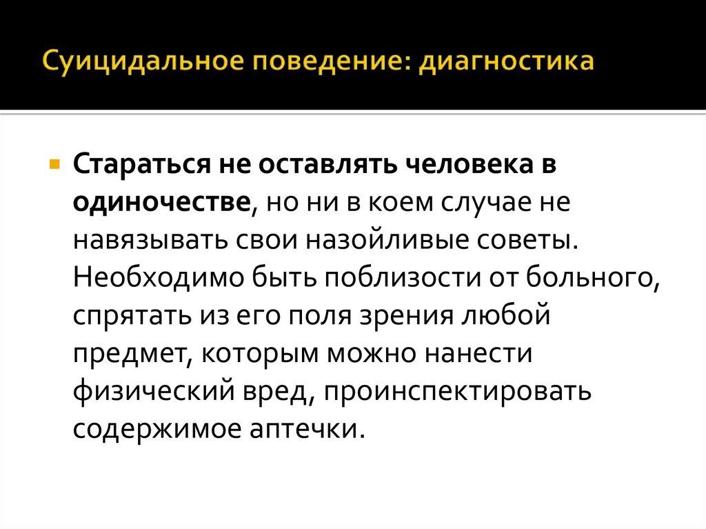 Суицидальное поведение информация. Диагностика суицидального поведения. Демонстративное суицидальное поведение. Методы диагностики суицидального поведения. Диагноз суицидальное поведение.