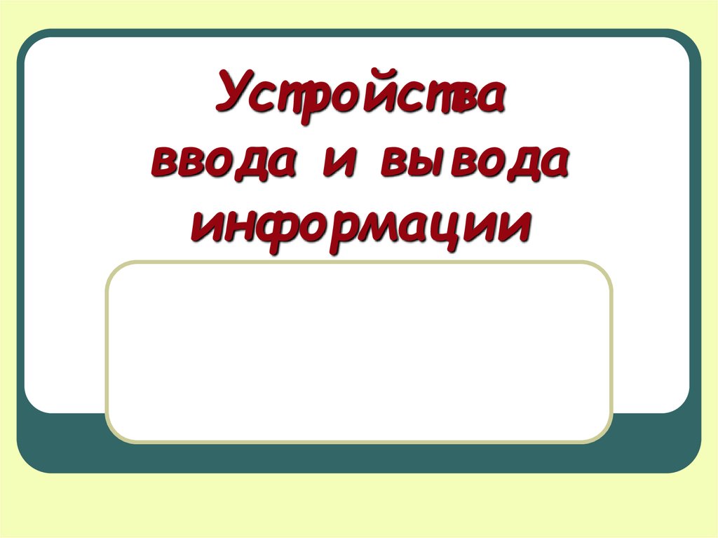 Драйвер устройства это программа управляющая работой устройства ввода вывода