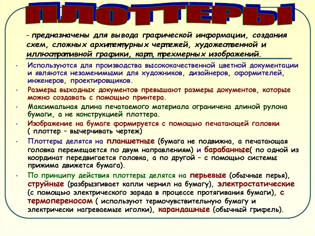 Прием информации вывод. Вывод графической информации осуществляется. Вывод графической информации осуществляется с помощью. Вывод графической информации осуществляется чем. Виды информации заключение.