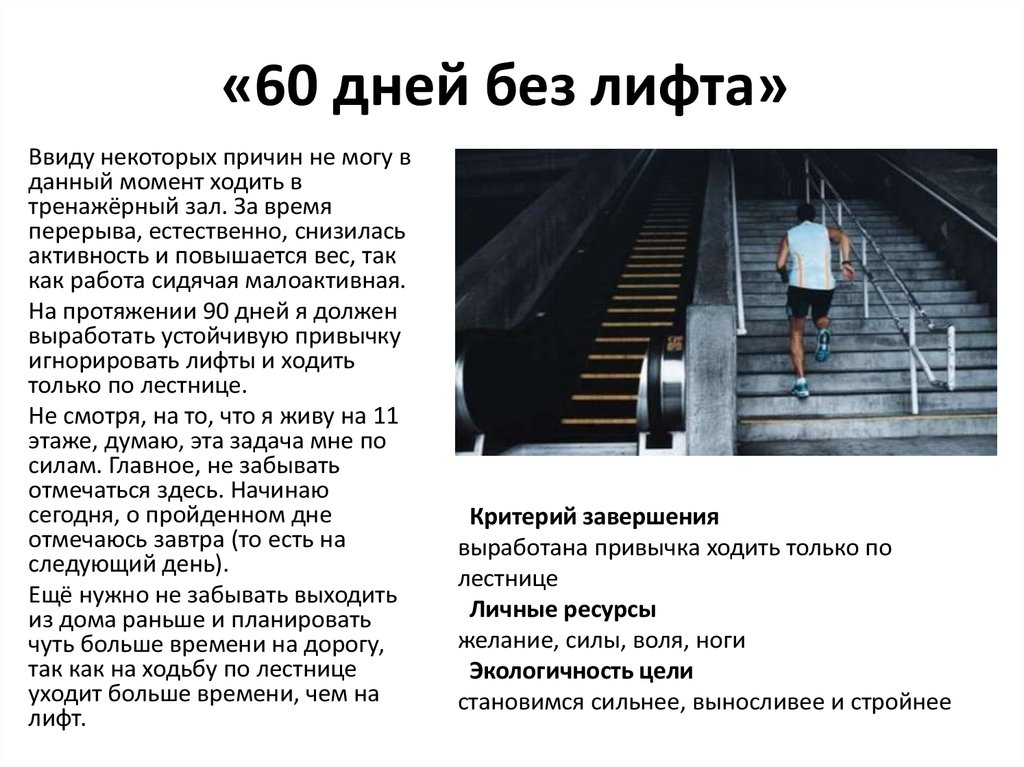 «60 дней без лифта»