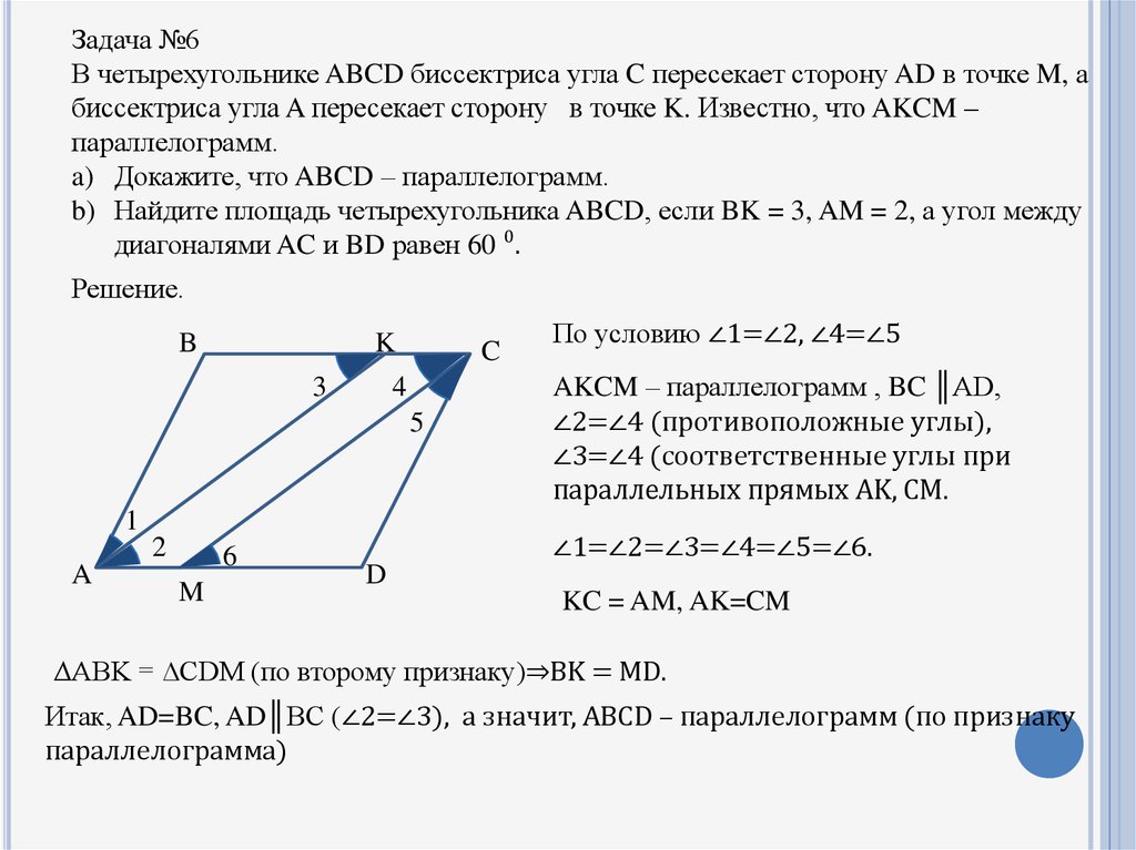 Диагональ выпуклого четырехугольника является биссектрисой. Биссектриса угла. Биссектриса параллелограмма. Биссектриса угла в параллелограмма ABCD пересекает сторону. Доказательство биссектрисы параллелограмма.