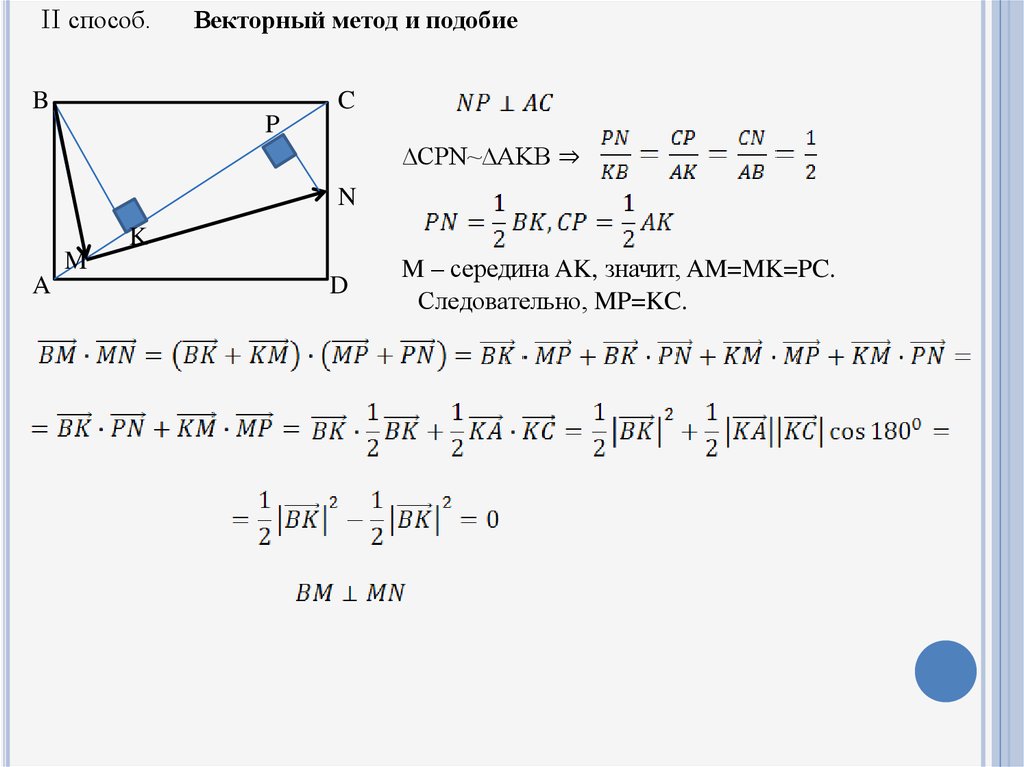 Метод похожие. Векторный метод решения планиметрических задач. Метод вектор. Векторный метод решения планиметрических задач курсовая работа.