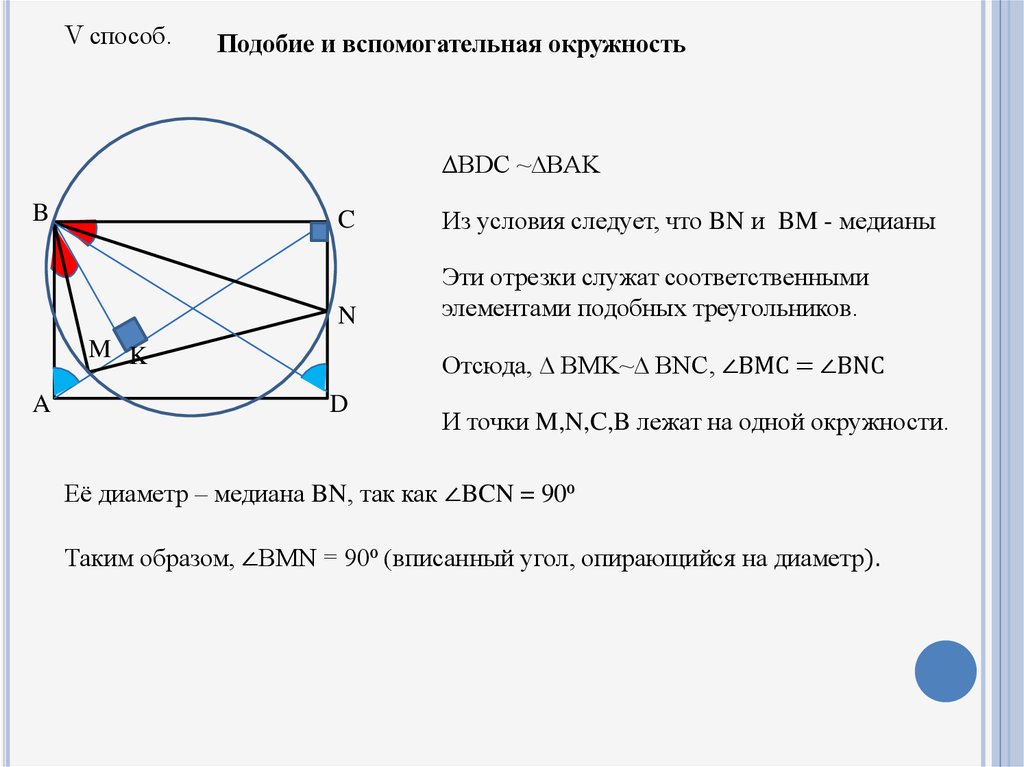 Треугольник опирается на диаметр окружности. Метод вспомогательной окружности. Угол опирающийся на диаметр окружности прямой доказательство. Подобие треугольников в окружности. Вспомогательные окружности в задачах.