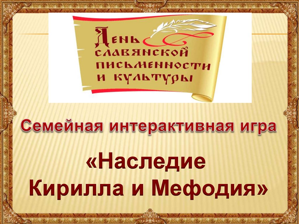 Наследие кирилла и мефодия презентация