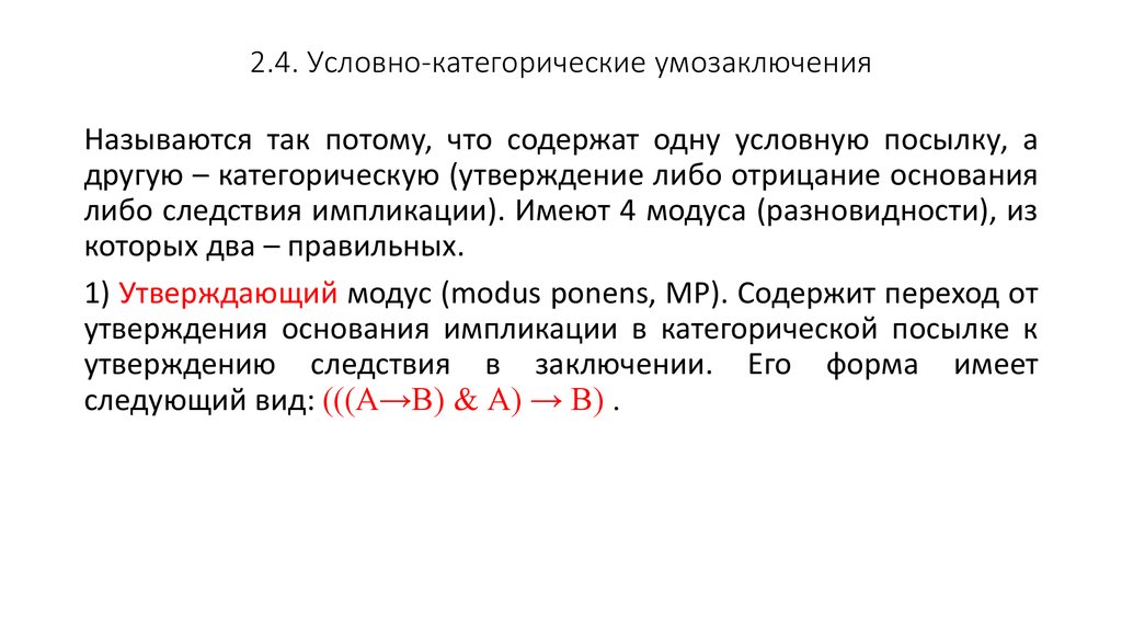 Утверждение следствия. Условно-категорическое умозаключение в логике. Условные умозаключения в логике примеры. Условно-категорический силлогизм. Условно-категорическое умозаключение примеры.