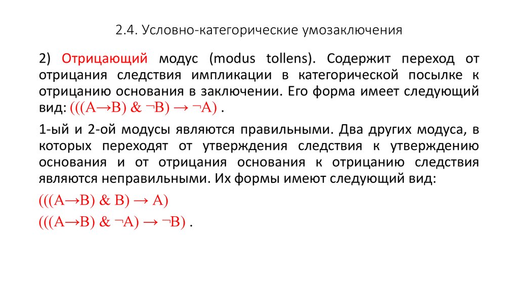 Утверждение следствия. Условные умозаключения в логике. Условное умозаключение пример. Отрицающий Модус условно-категорического умозаключения. Чисто условное умозаключение в логике.