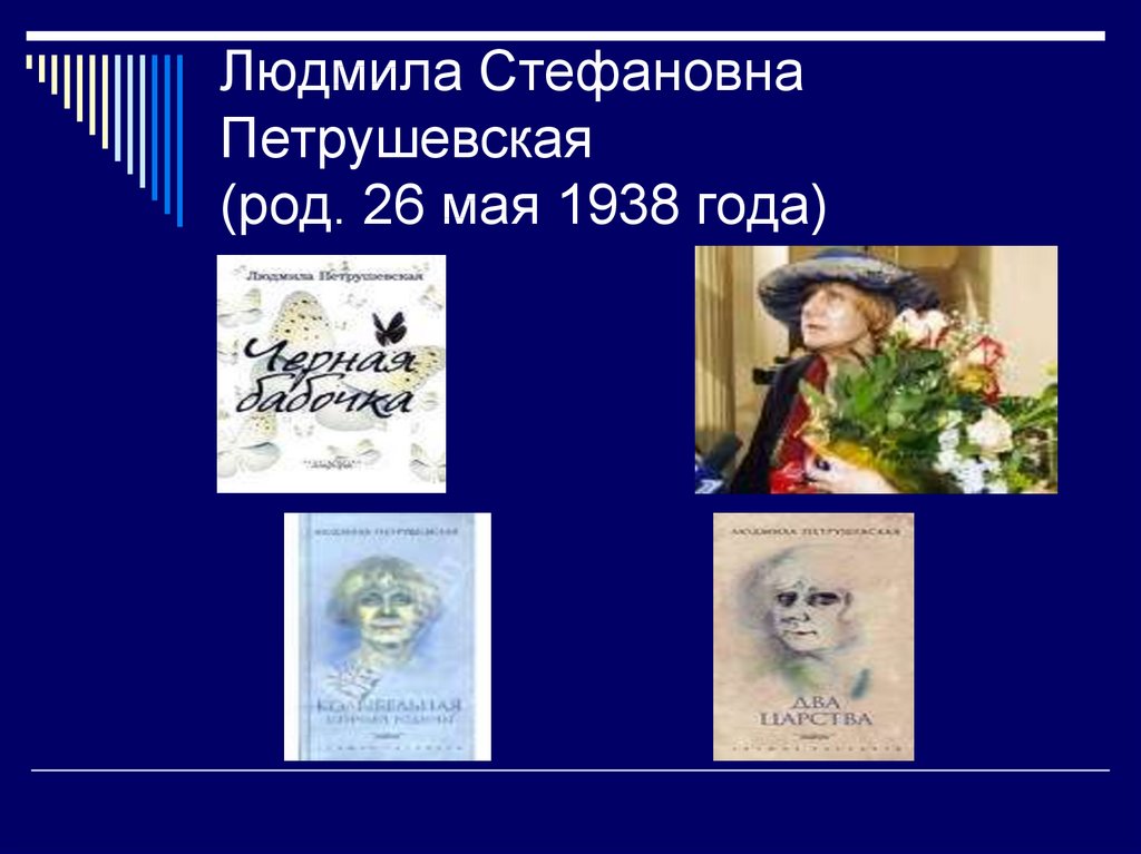 Биография петрушевская людмила стефановна презентация