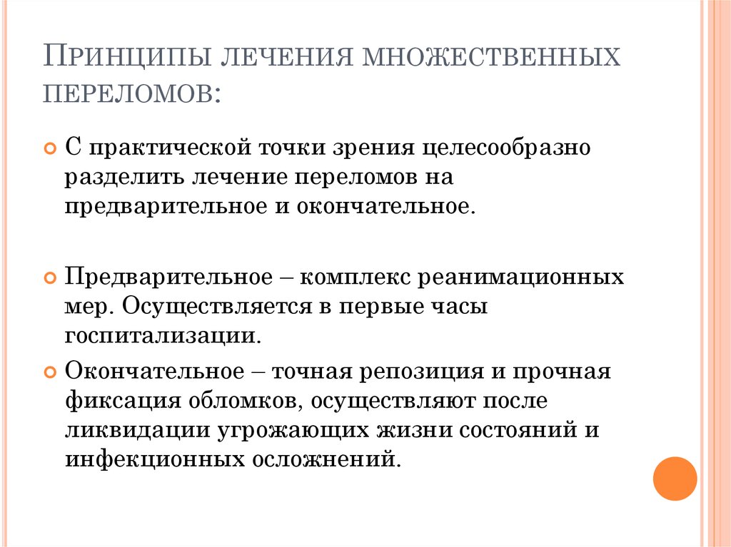 Лечение множественной. АО принципы лечения переломов. Принципы лечения переломов у детей. АО принципы лечения переломов купить. Травматическая болезнь принципы лечения.