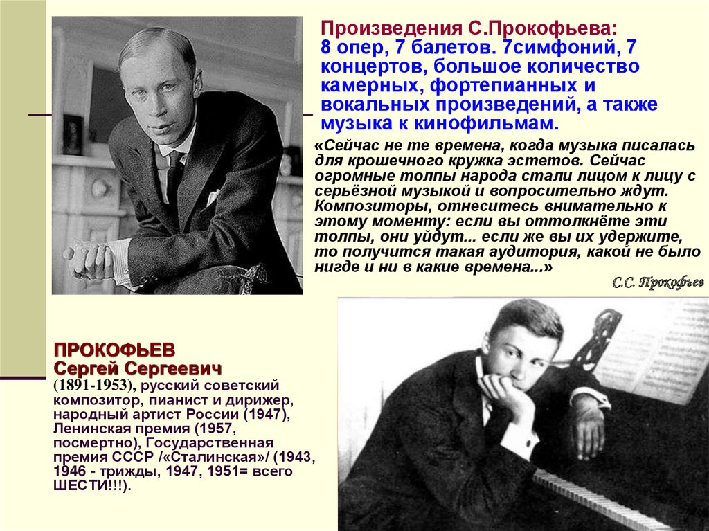 Сергей Сергеевич Прокофьев, русский и Советский композитор