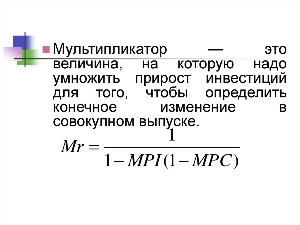 Мультипликатор это. Модель мультипликатора. Простейшая модель мультипликатора. Мультипликатор спроса. Величина мультипликатора инвестиций.