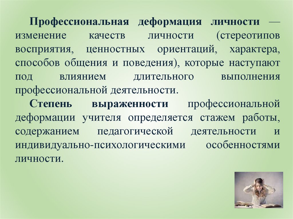 Риски профессиональной деятельности. Профессиональная деформация личности. Индивидуальные деформации личности учителя. Профилактика профессиональной деформации. Профилактика проф деформации личности сотрудника.