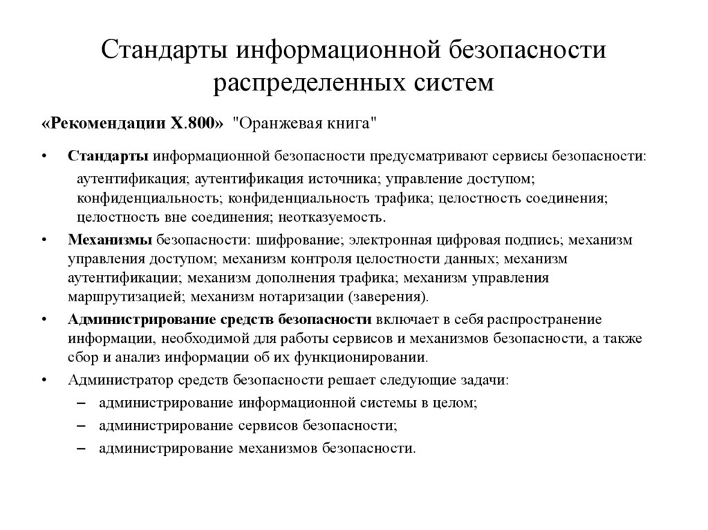 Стандарты информационных систем. Стандарты ИБ распределенных систем. Роль стандартов информационной безопасности. Безопасность распределенных систем. Перечислите стандарты информационной безопасности..