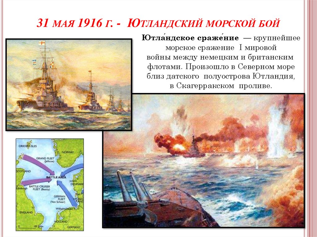 Ютландское сражение. Ютландский морской бой 1916. Ютландское сражение первая мировая война. Ютландское сражение английского и германского флотов. Ютландский бой фронт.