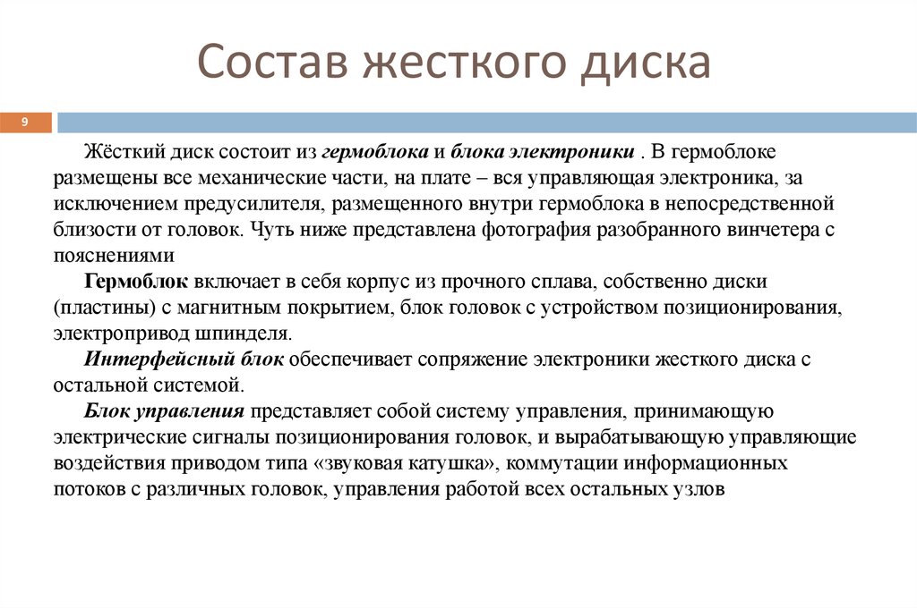 Состоит жесткий. Состав жесткого диска. Жёсткий диск состоит из гермоблока и блока электроники. Кроссворд состав системного блока. Жесткий состав.