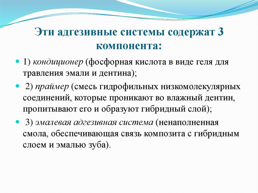 Три содержащие. Компоненты адгезивной системы. Адгезивная система презентация. Презентация на тему адгезивные системы. Свойства адгезивной системы.