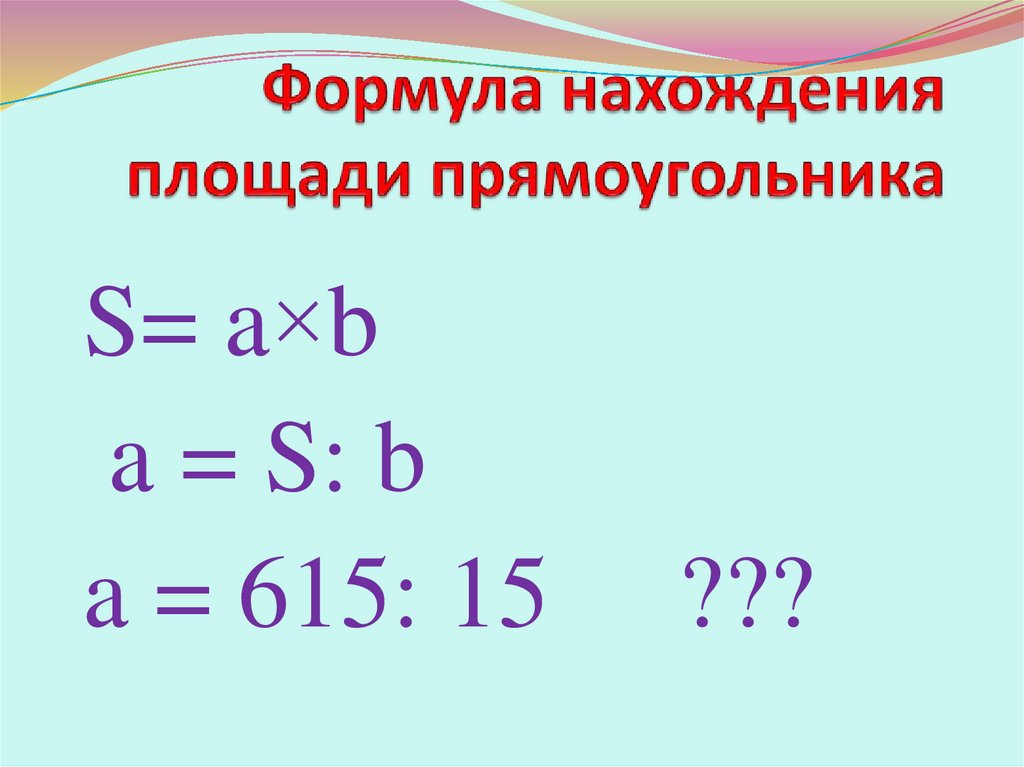 Формула нахождения площади. Формула нахождения. Напиши формулу нахождения площади прямоугольника. Выбери формулу площади прямоугольника. Формула нахождения площади участка.