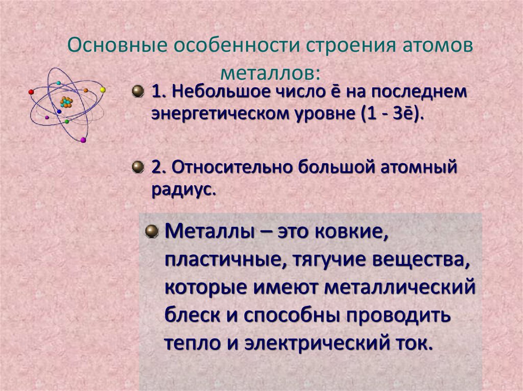 Характеристика атома. Особенности строения атомов металлов. Характеристика атомов металлов. Важнейшие характеристики атома.