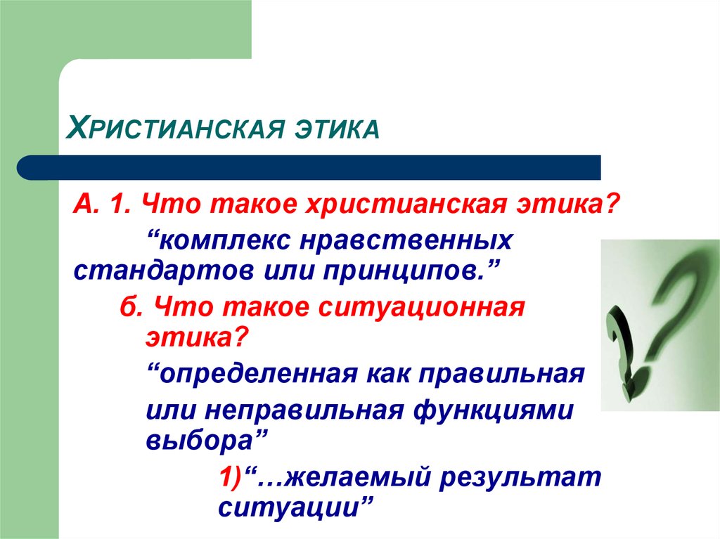 Учение христианства. Нравственные принципы христианства. Христианская этика. Основные принципы христианской этики. Нравственные учения христианства.