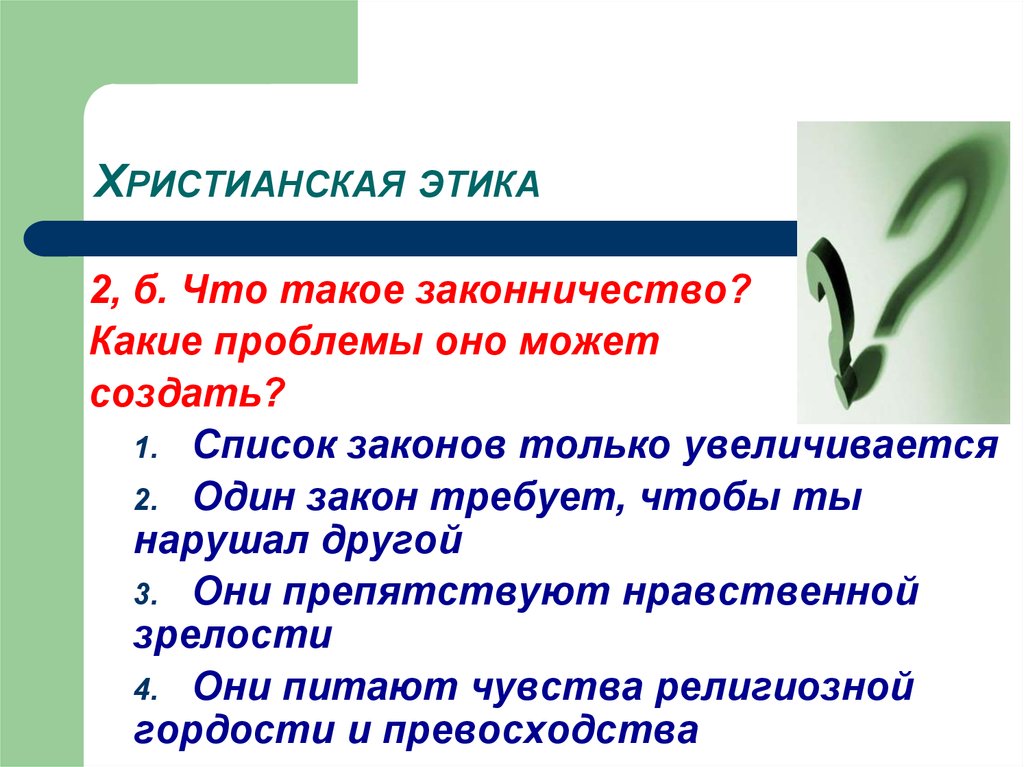 Принципы христианина. Влияние христианства на этические проблемы. Законничество.