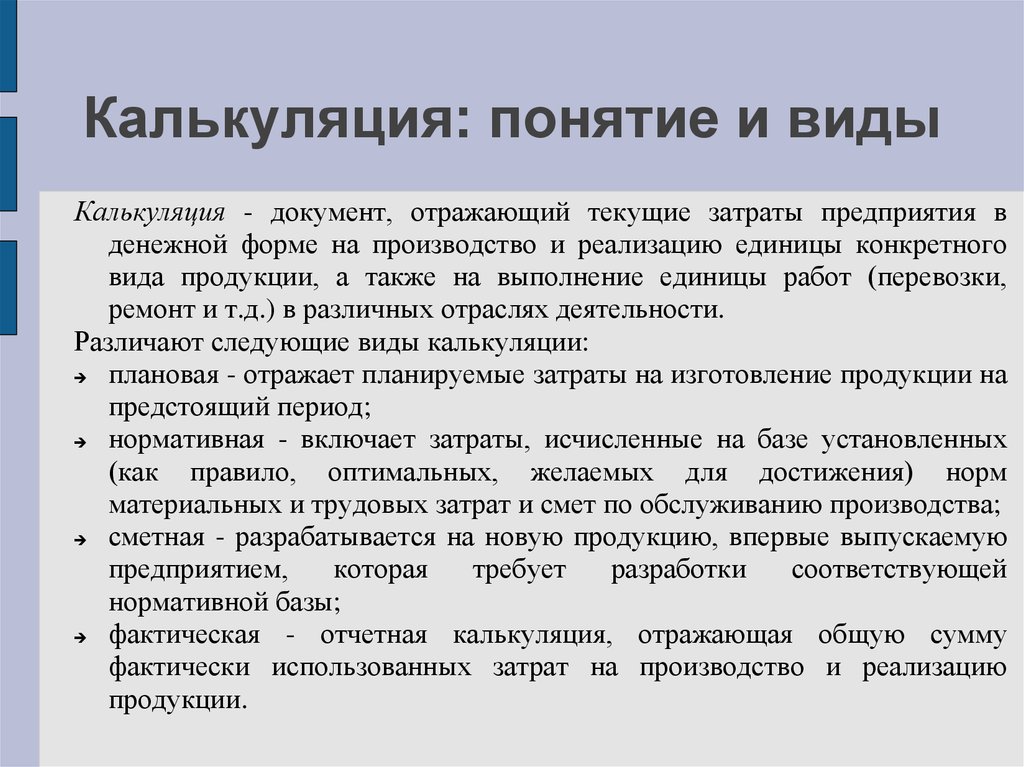 Документ отражен. Виды калькуляции. Виды калькуляции себестоимости продукции. Калькулирование себестоимости продукции, виды калькуляции.. Калькуляция: понятие, виды..