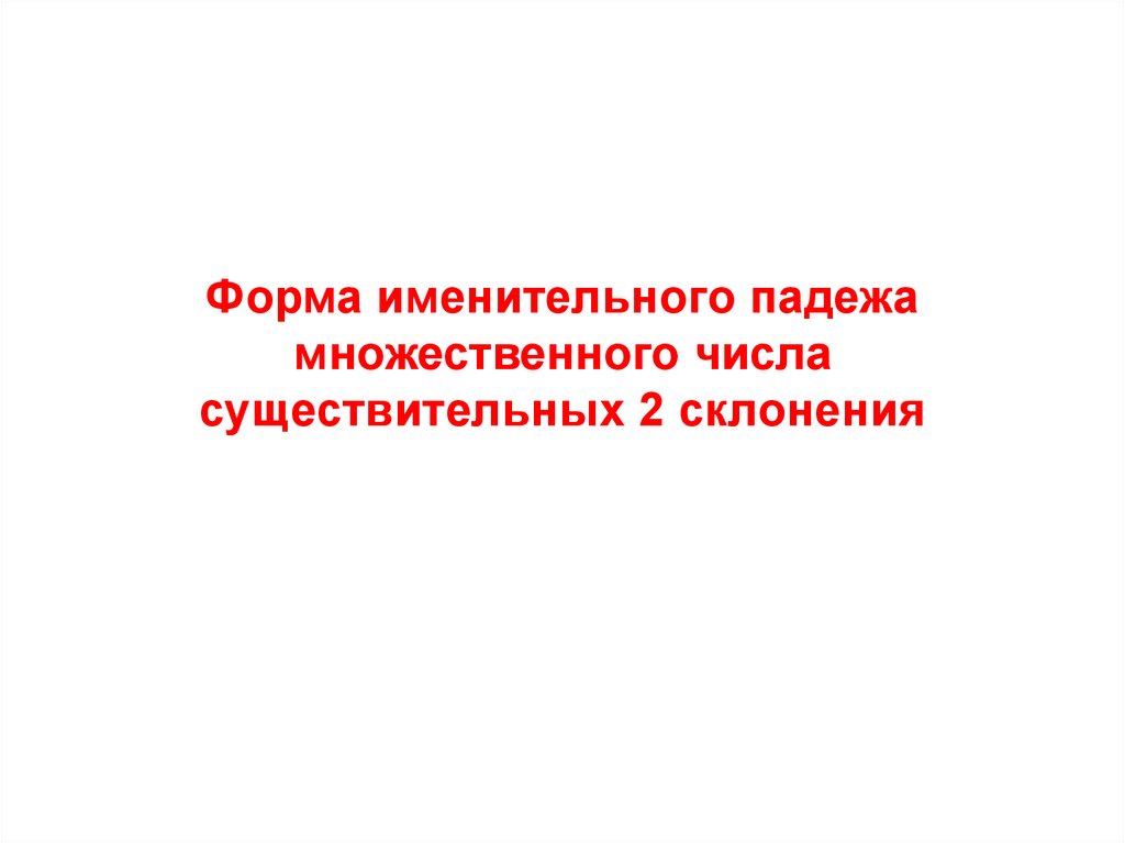 Форму именительного падежа множественного числа существительных