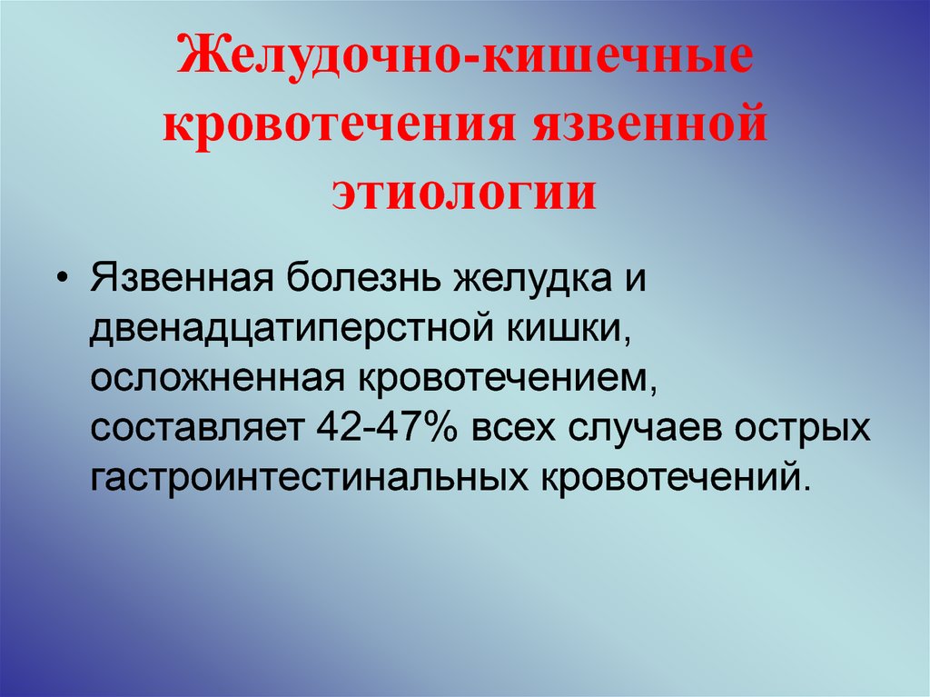 Желудочно кишечные кровотечения язвенной этиологии презентация